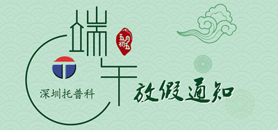 端午安康，托普科2020年端午節(jié)托普科放假公告